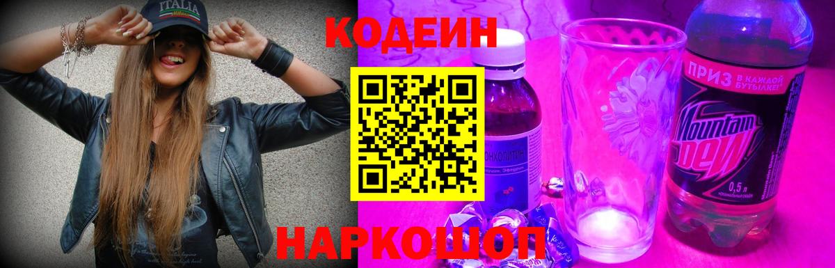 Codein напиток Lean (лин)  Вход с VPN  Асбест 